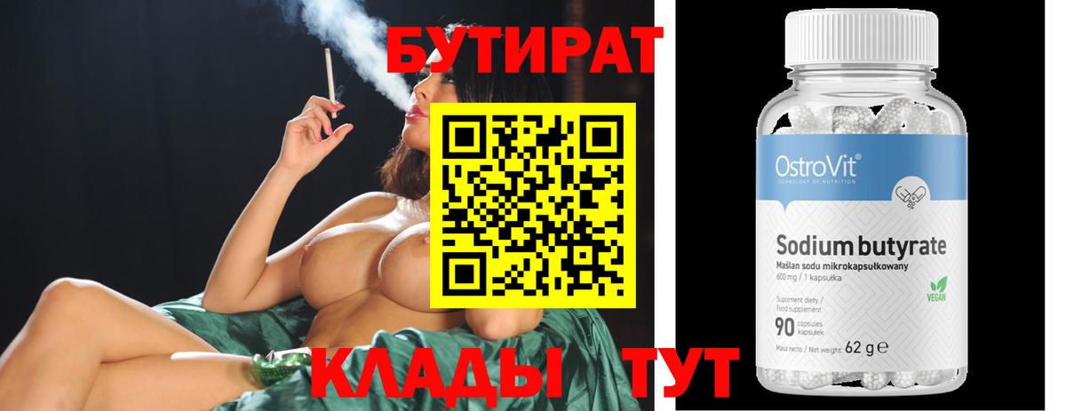 Бутират Butirat Светлоград